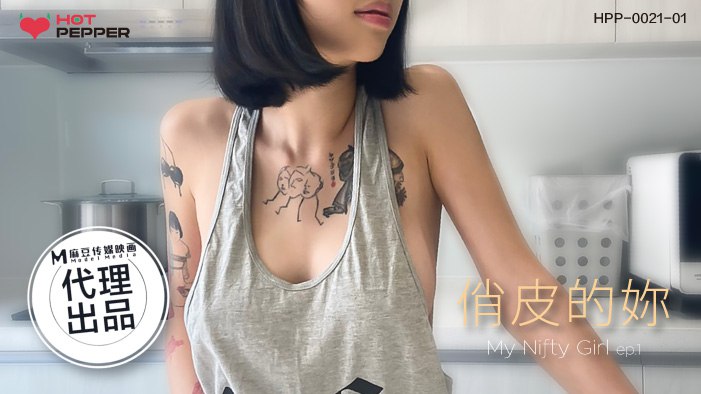 《HPP-0021-01 俏皮的你  玥可岚》最新高清在线播放封面图